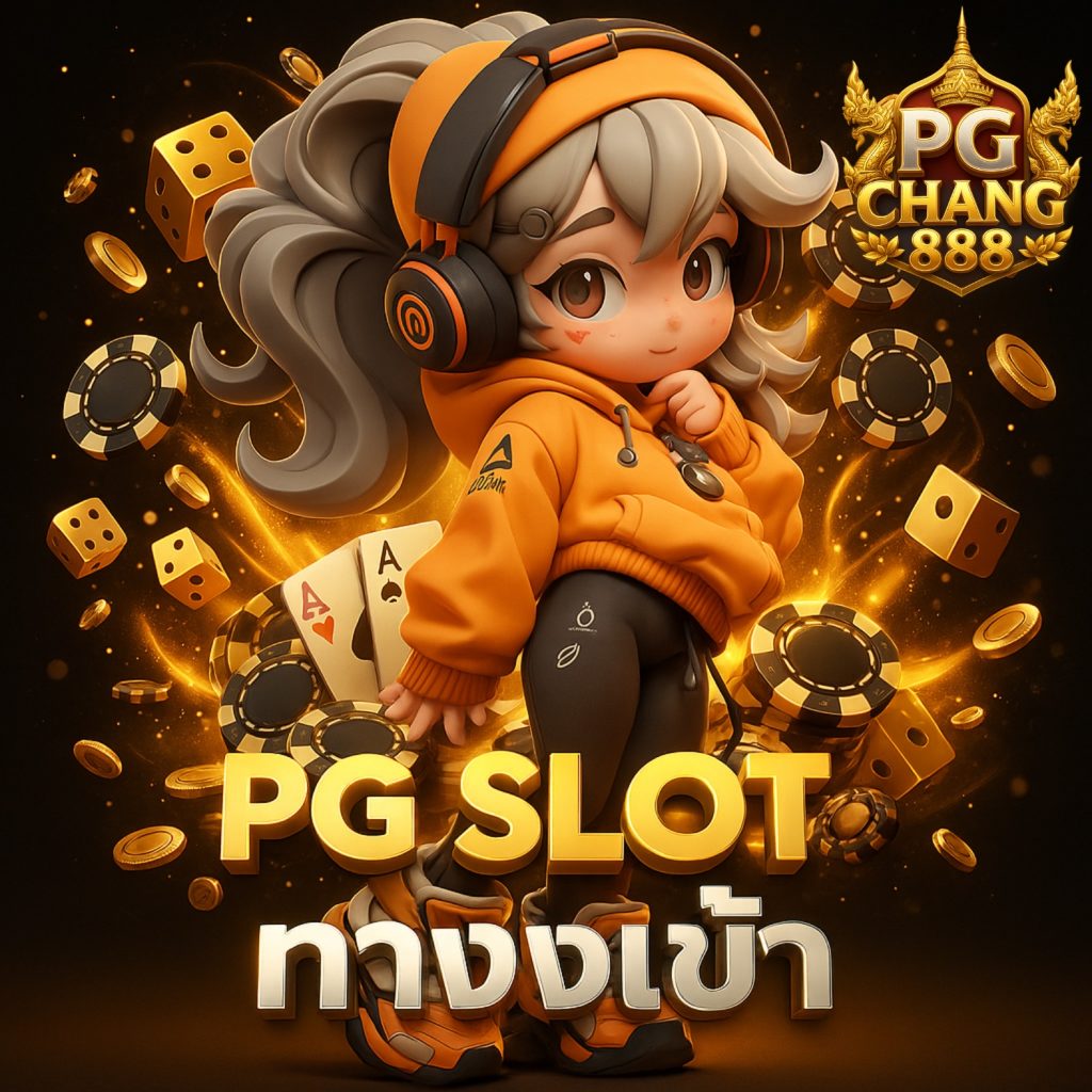 pg slot ทางเข้า สล็อตแท้