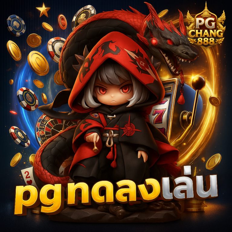 pgทดลองเล่น ฟรีโบนัส เครดิตฟรีสำหรับสมาชิกใหม่