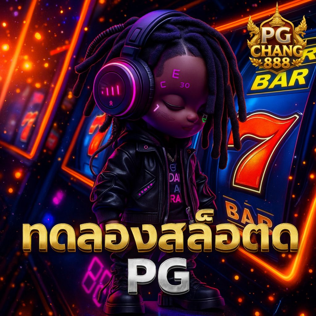 ทดลองสล็อต pg เว็บตรง แตกง่าย โบนัสฟรีสปินเพียบ