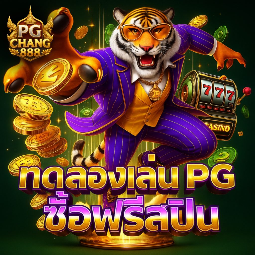 ทดลองเล่นสล็อต pg ซื้อฟรีสปิน ฟรีสปินไม่จำกัด