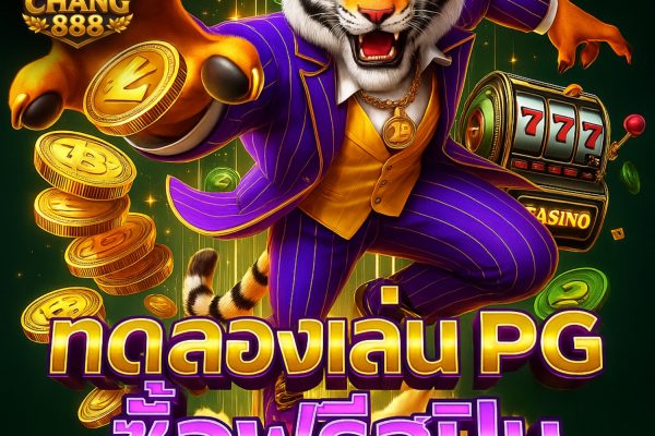 ทดลองเล่นสล็อต pg ซื้อฟรีสปิน ฟรีสปินไม่จำกัด
