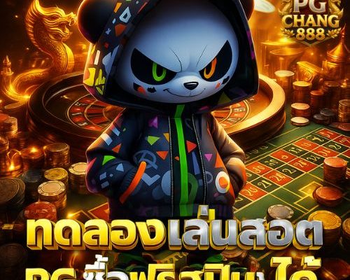 ทดลองเล่นสล็อต pg ซื้อฟรีสปินได้ ฟรีสปินเยอะ คุ้มค่า