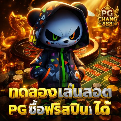 ทดลองเล่นสล็อต pg ซื้อฟรีสปินได้ ฟรีสปินเยอะ คุ้มค่า
