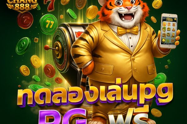 ทดลองเล่นสล็อต pg ฟรี ทุกเกมฮิต ไม่ต้องฝาก ล่าสุด