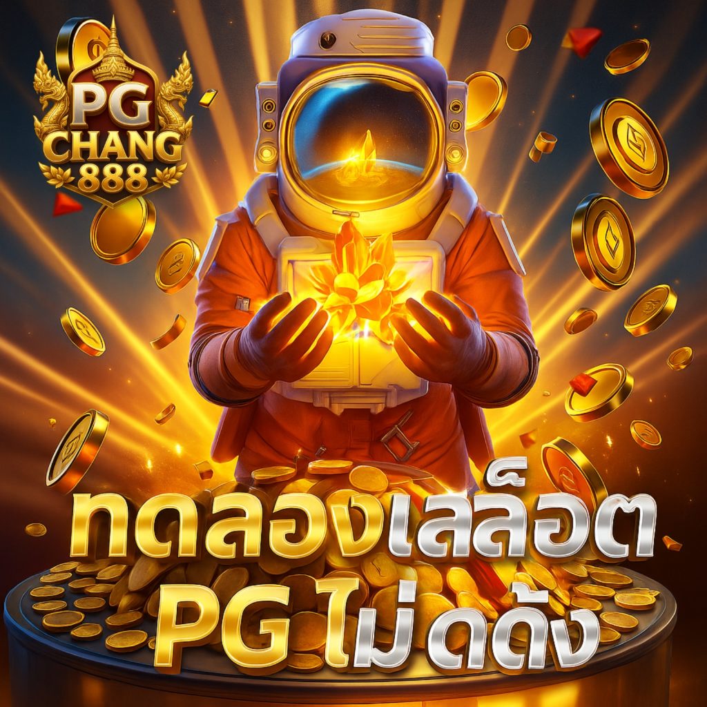 ทดลองเล่นสล็อต pg ไม่ เด้ง รวมเกมใหม่ล่าสุด 2025