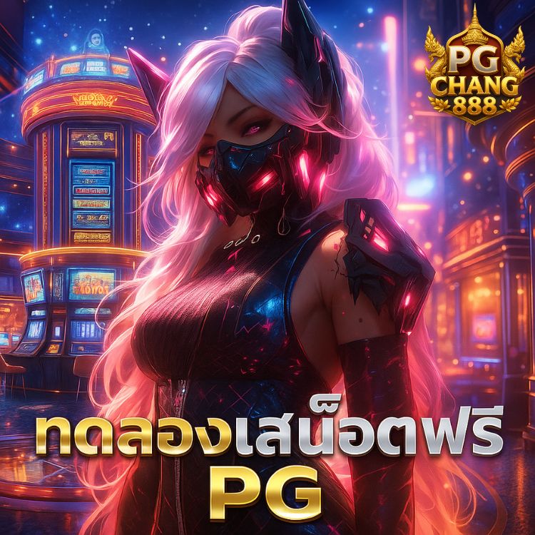 ทดลองเล่นสล็อตฟรี pg ทุกเกมฮิต แตกง่าย 2025