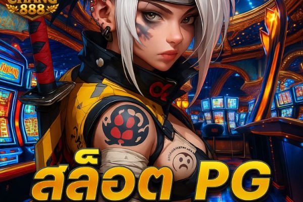 สล็อต pg เว็บตรงแตกหนัก มือถือ เล่นง่าย