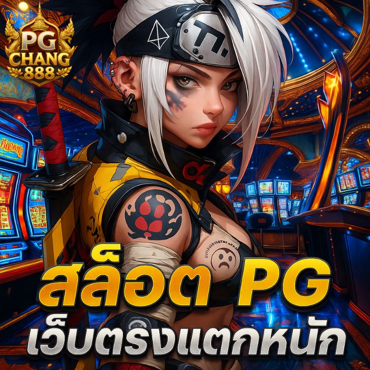 สล็อต pg เว็บตรงแตกหนัก มือถือ เล่นง่าย