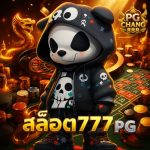 สล็อต777 pg โบนัสฟรีสปินเยอะ ลุ้นแจ็คพอตใหญ่