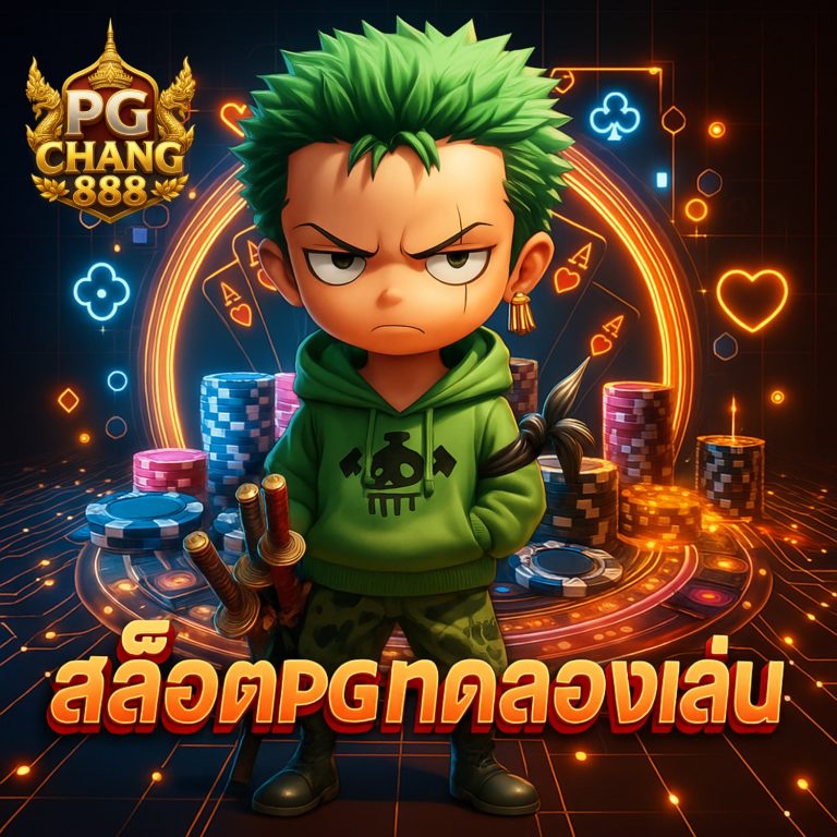 สล็อตpgทดลองเล่น เว็บตรง แตกง่าย โบนัสเยอะ