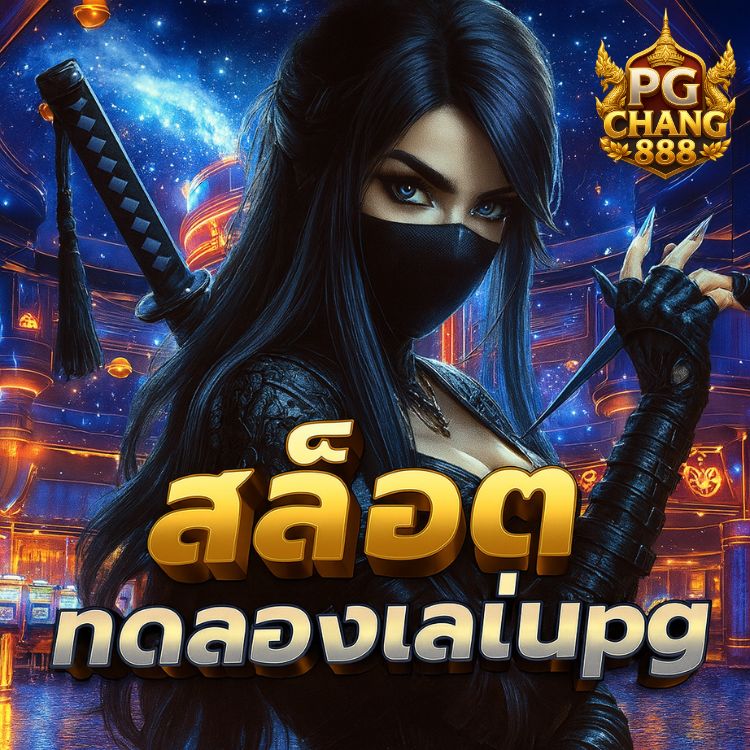 สล็อตทดลองเล่นpg แตกง่าย มือใหม่ก็เล่นได้