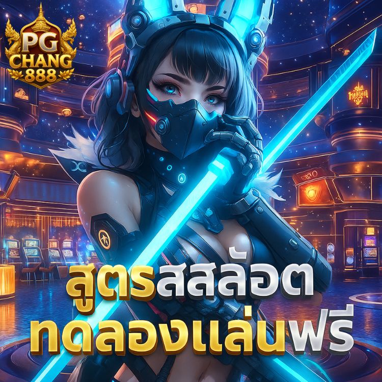 สูตรสล็อต pg ทดลองเล่นฟรี เล่นง่าย กำไรเร็ว