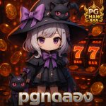 pgทดลอง เล่นฟรีแตกง่าย ฟีเจอร์ฟรีสปินเพียบ