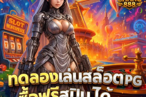 ทดลองเล่นสล็อต pg ซื้อฟรีสปินได้ 2024