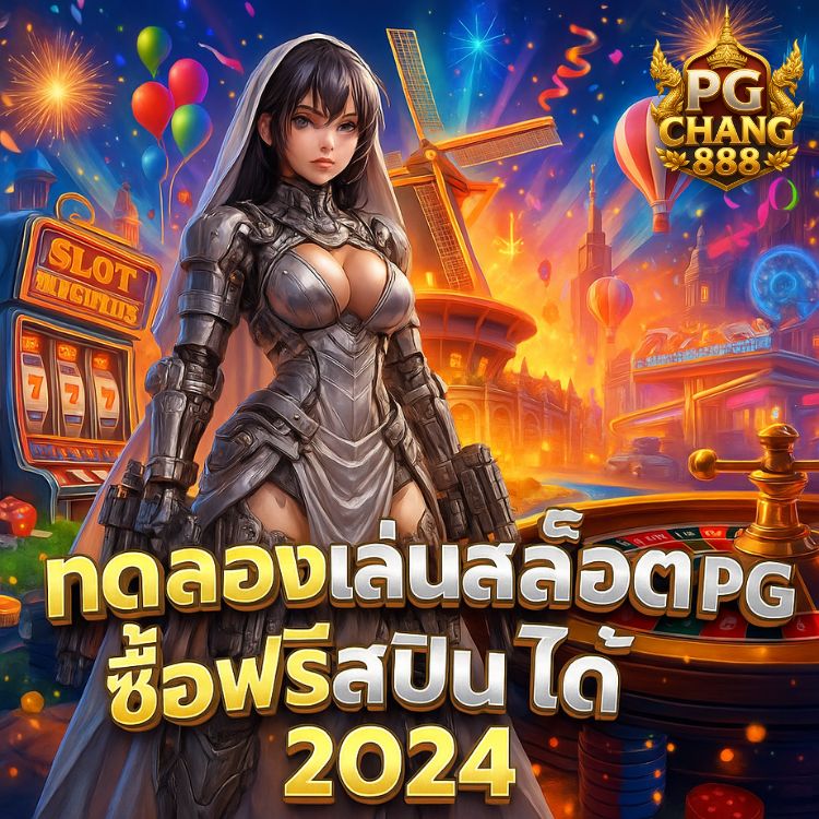 ทดลองเล่นสล็อต pg ซื้อฟรีสปินได้ 2024
