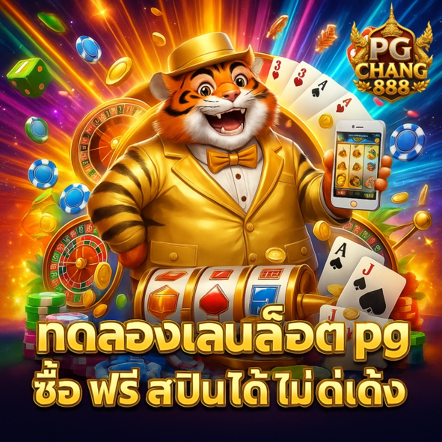 ทดลองเล่นสล็อต pg ซื้อฟรีสปินได้ ไม่เด้ง โบนัสเข้ารัว