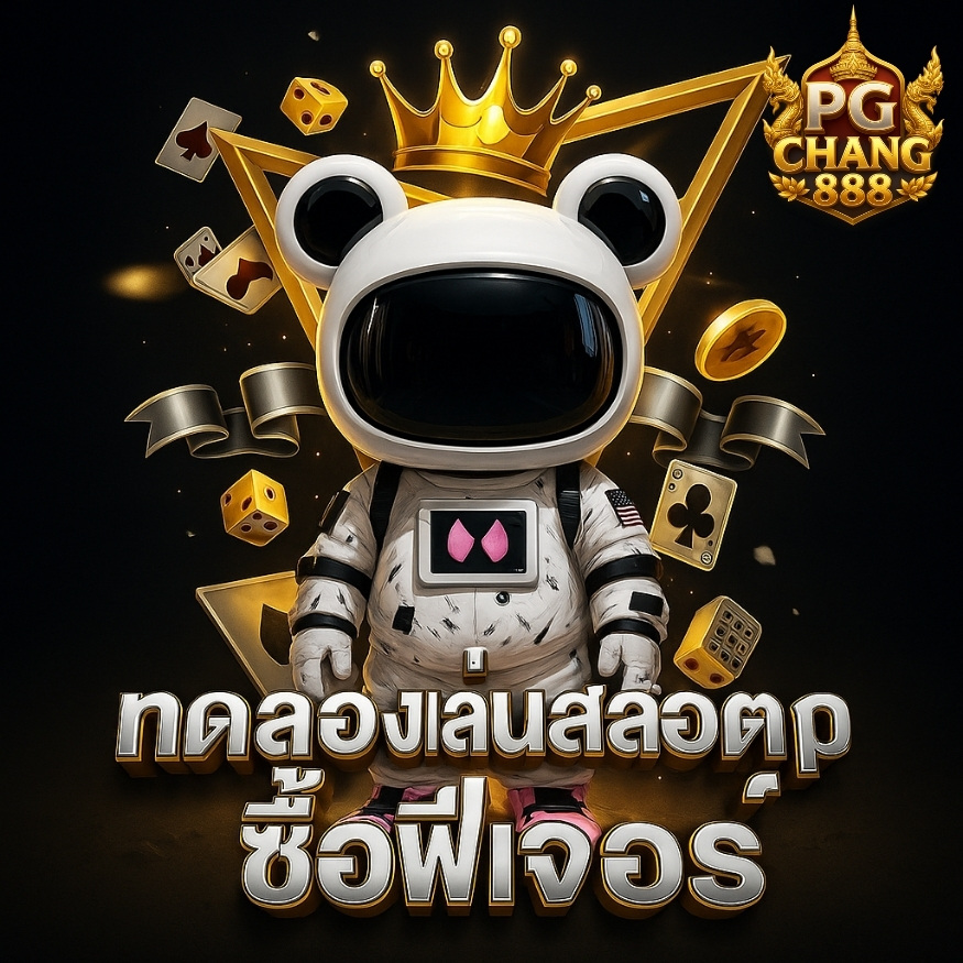 ทดลองเล่นสล็อต pg ซื้อฟีเจอร์ ฟรีไม่ต้องฝากก่อน