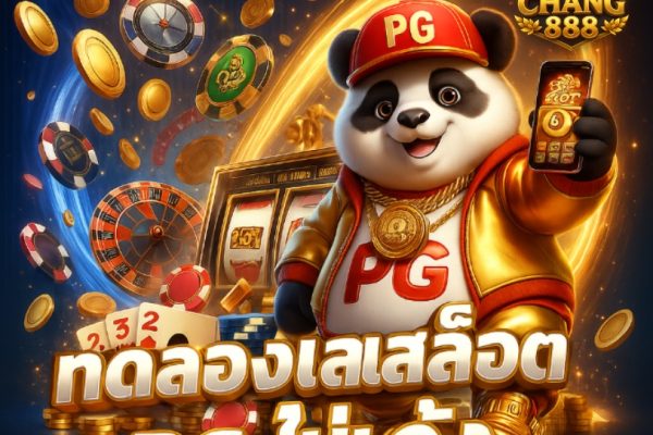 ทดลองเล่นสล็อต pg ไม่เด้ง ไม่ต้องโหลด