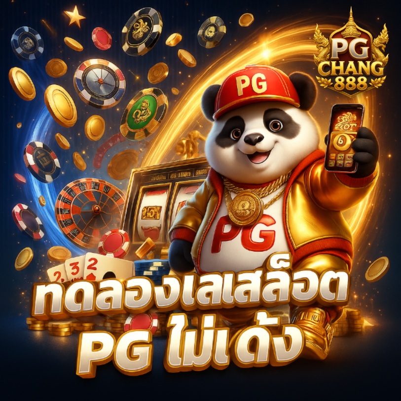 ทดลองเล่นสล็อต pg ไม่เด้ง ไม่ต้องโหลด