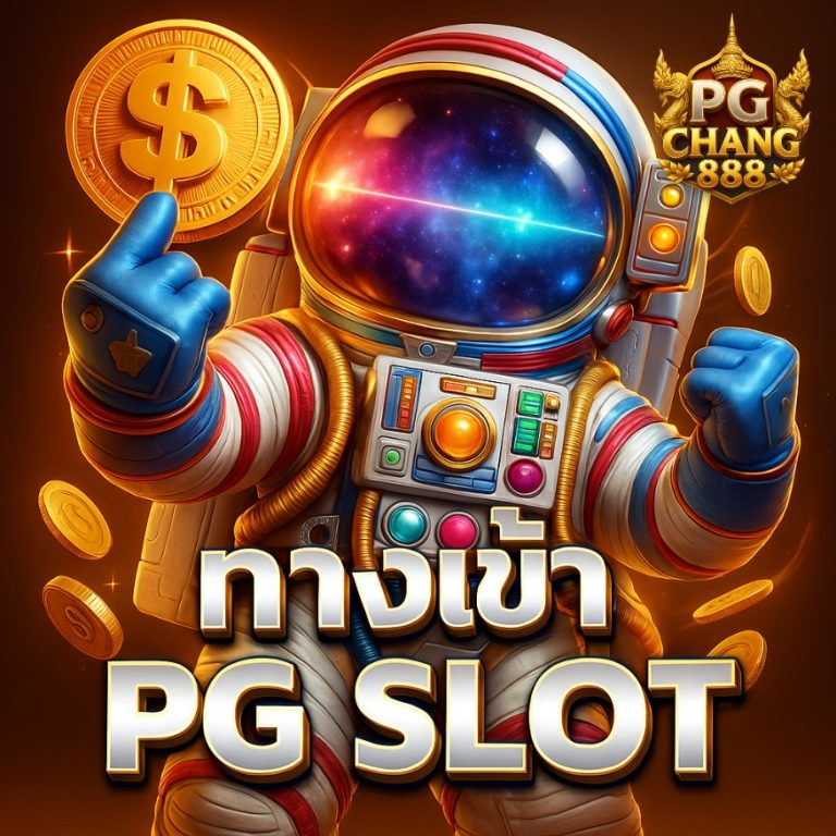 ทางเข้า PG SLOT เว็บแท้จากค่ายใหญ่ โบนัสจัดเต็ม 🔱