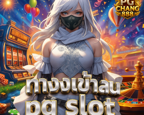 ทางเข้าเล่น pg slot ฝากถอนออโต้ ไม่มีขั้นต่ำ