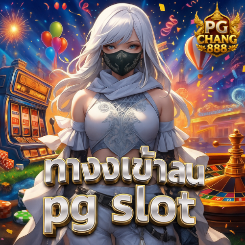 ทางเข้าเล่น pg slot ฝากถอนออโต้ ไม่มีขั้นต่ำ