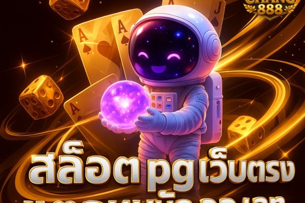 สล็อต pg เว็บตรง แตกหนัก วอ เลท ระบบออโต้เร็วทันใจ
