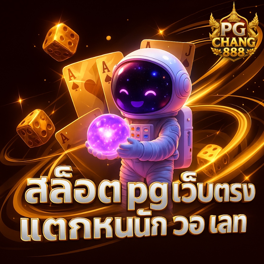 สล็อต pg เว็บตรง แตกหนัก วอ เลท ระบบออโต้เร็วทันใจ