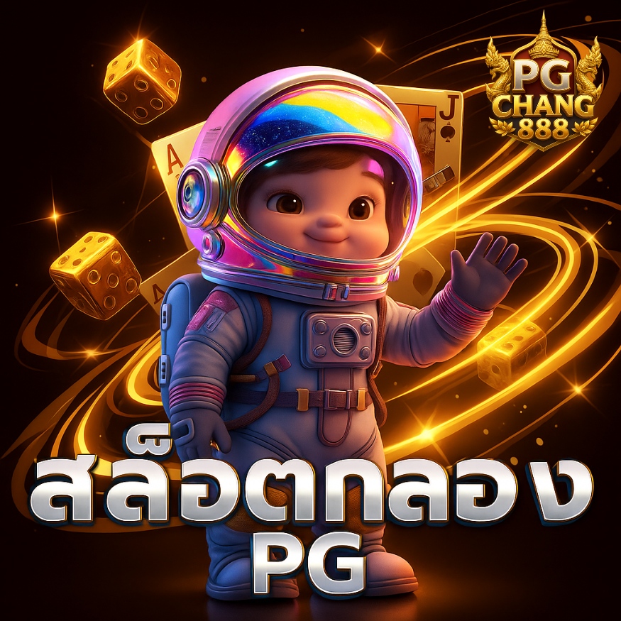 สล็อตทดลอง pg ไม่ต้องสมัคร เล่นฟรีได้ทันที