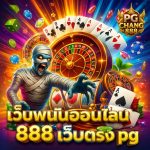 เว็บพนันออนไลน์ 888 เว็บตรง pg เครดิตฟรีแจกทุกวัน