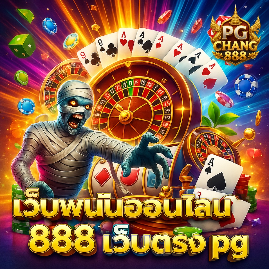 เว็บพนันออนไลน์ 888 เว็บตรง pg เครดิตฟรีแจกทุกวัน