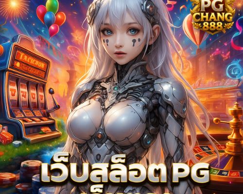 เว็บสล็อต pg เว็บตรง ไม่ผ่านเอเย่นต์