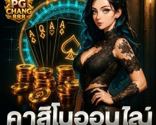 คาสิโนออนไลน์ ฝากถอนรวดเร็ว รองรับทุกธนาคาร
