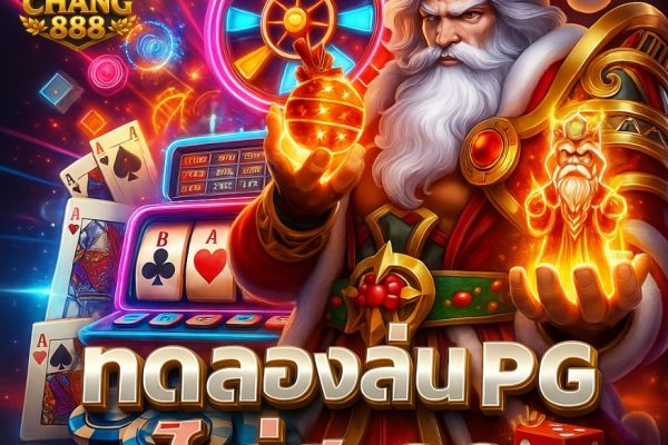 ทดลองเล่น pg ไม่ สะดุด รวมเกมยอดนิยม