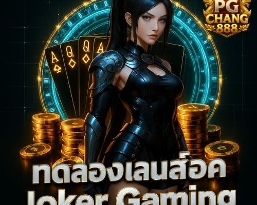 ทดลองเล่นสล็อต joker gaming เกมแตกง่ายประจำวัน