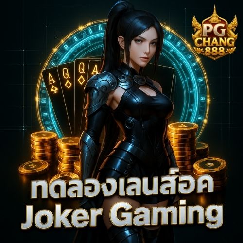 ทดลองเล่นสล็อต Joker Gaming เกมแตกง่ายประจำวัน ⚡