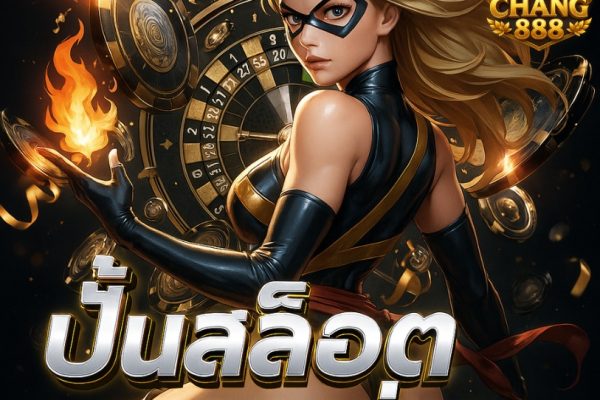ปั่นสล็อตแตกง่าย แจกเครดิตฟรีทุกวัน แตกจริงทุกเกม