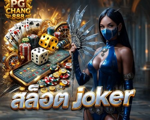 สล็อต joker เกมดังค่ายใหญ่ แจ็คพอตแตกหนักสุด