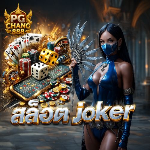 สล็อต joker เกมดังค่ายใหญ่ แจ็คพอตแตกหนักสุด