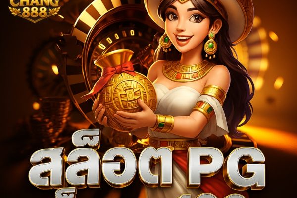 สล็อต pg เว็บตรง 100 เล่นง่ายบนมือถือ ไม่ต้องโหลด