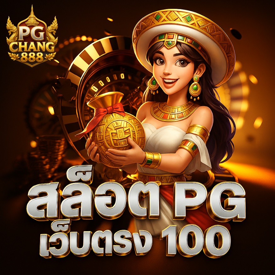 สล็อต pg เว็บตรง 100 เล่นง่ายบนมือถือ ไม่ต้องโหลด
