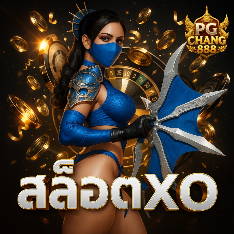 สล็อต xo เล่นได้ทุกมือถือ ระบบเสถียร ลื่นไม่มีสะดุด