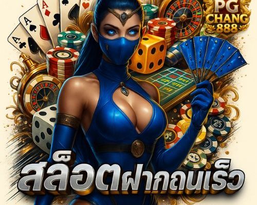 สล็อตฝากถอนเร็ว เล่นลื่นไม่สะดุด แตกไวทุกเกม