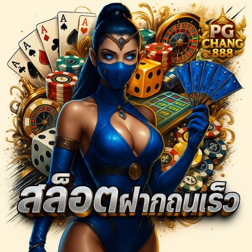สล็อตฝากถอนเร็ว เล่นลื่นไม่สะดุด แตกไวทุกเกม
