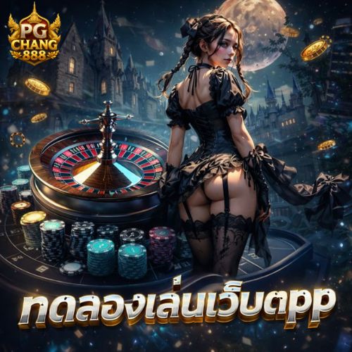 ทดลองเล่นสล็อต pp เกมใหม่ เล่นฟรีไม่ต้องลงทุน