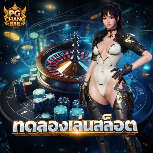 ทดลองเล่นสล็อต เล่นฟรี ได้อารมณ์เหมือนจริง 🎯
