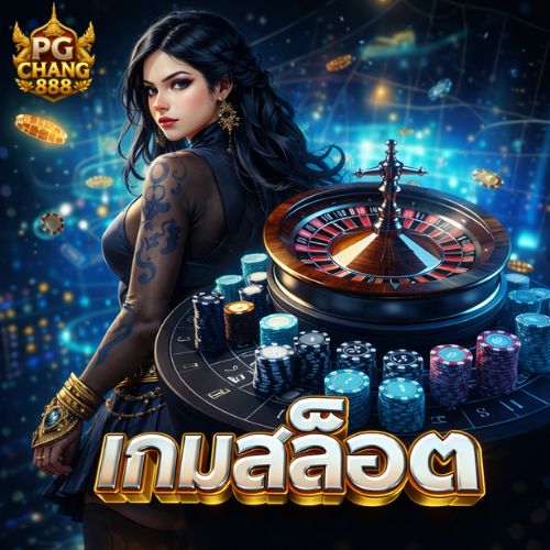 เกมสล็อต เว็บคุณภาพ สายปั่นต้องลอง