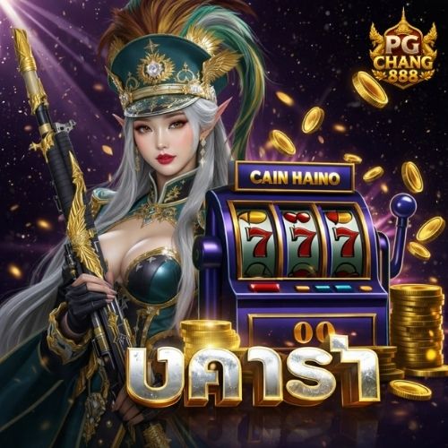 บาคาร่า เว็บคุณภาพ สายคาสิโนต้องลอง