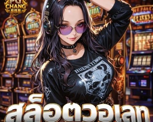 สล็อตวอเลท เว็บตรงมาแรง เล่นสนุก ถอนเร็ว