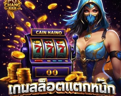 เกมสล็อตแตกหนัก เทรนด์แรงของนักสล็อต